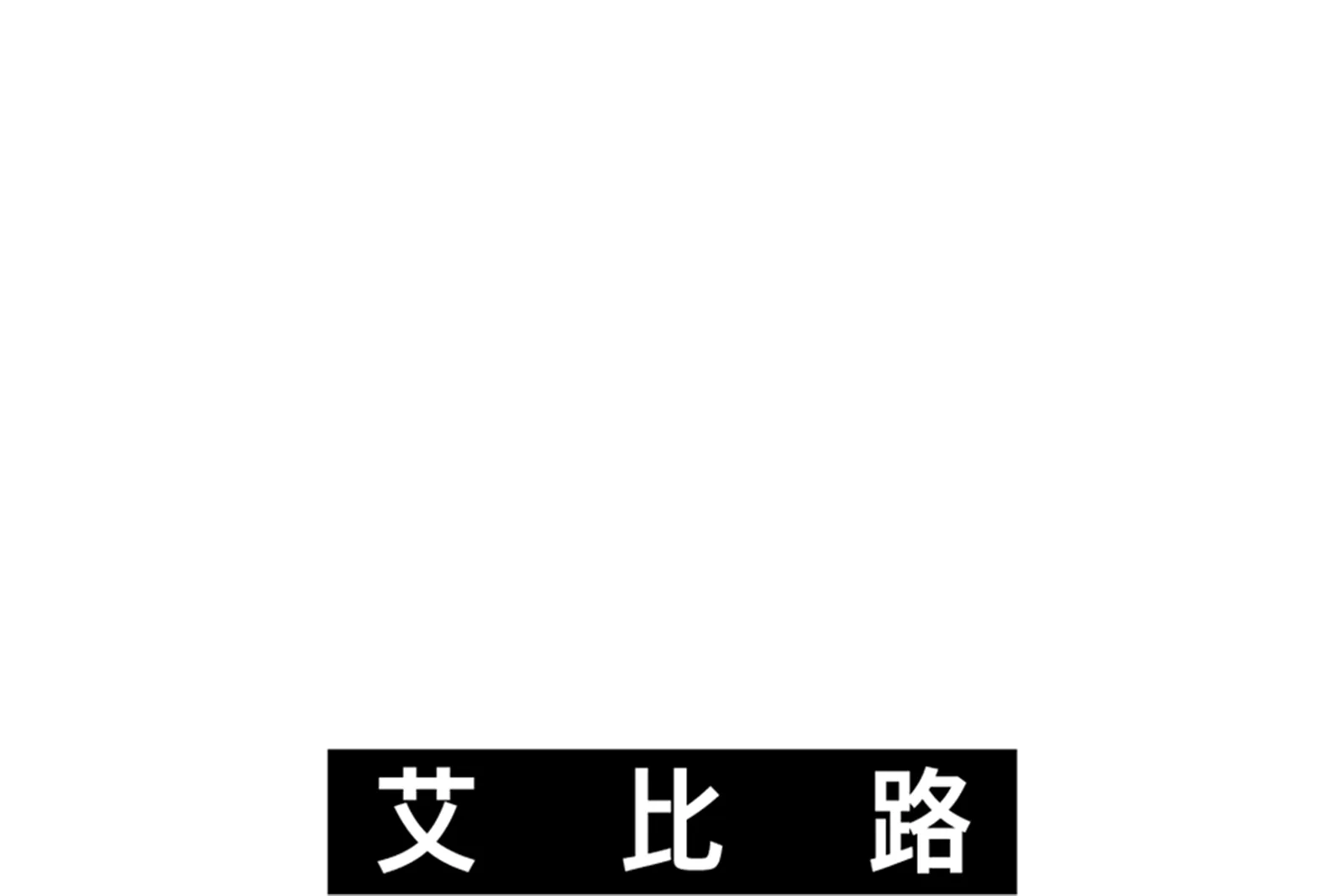 音樂聖地艾比路