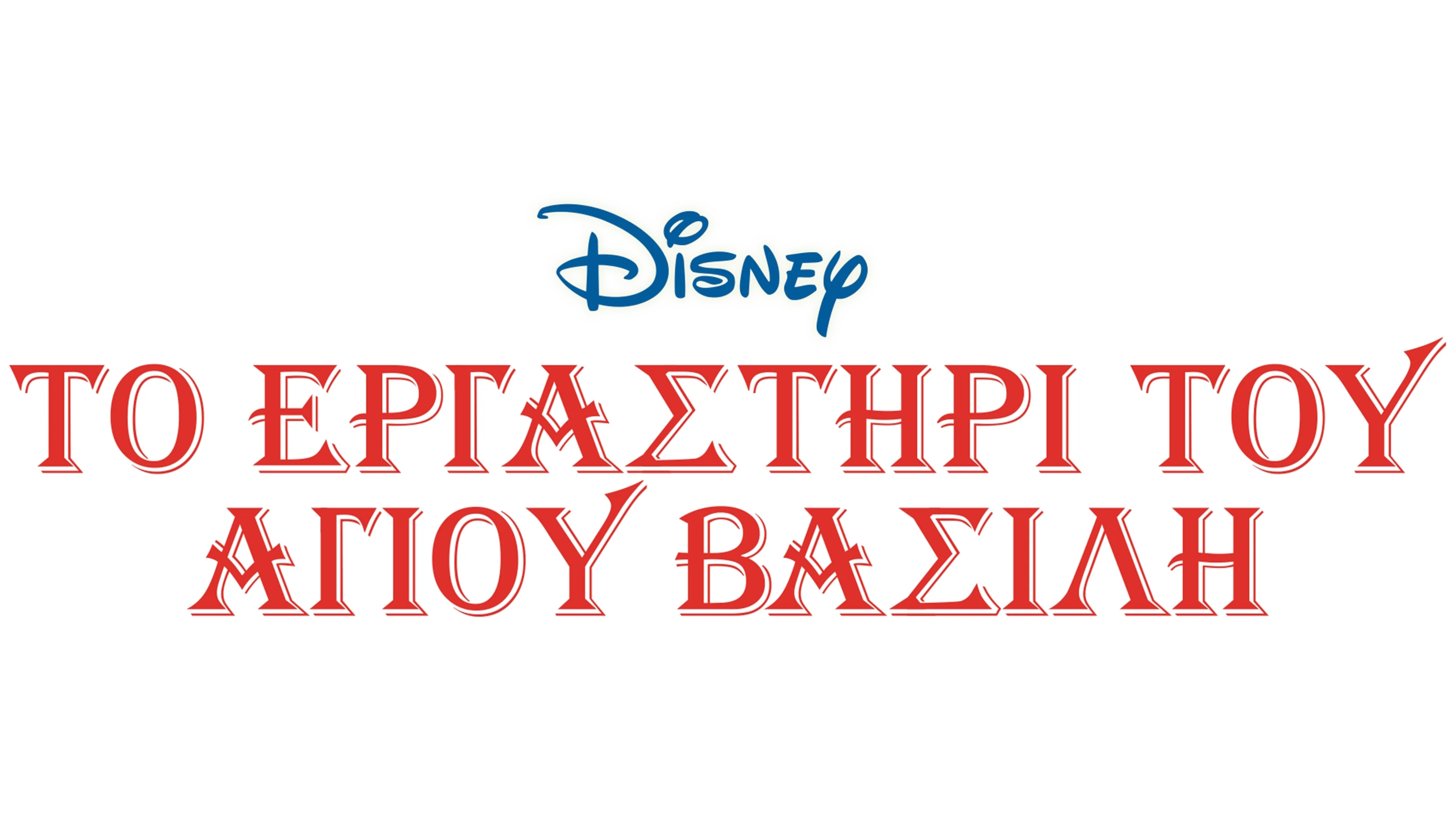 Το Εργαστήρι του Άγιου Βασίλη