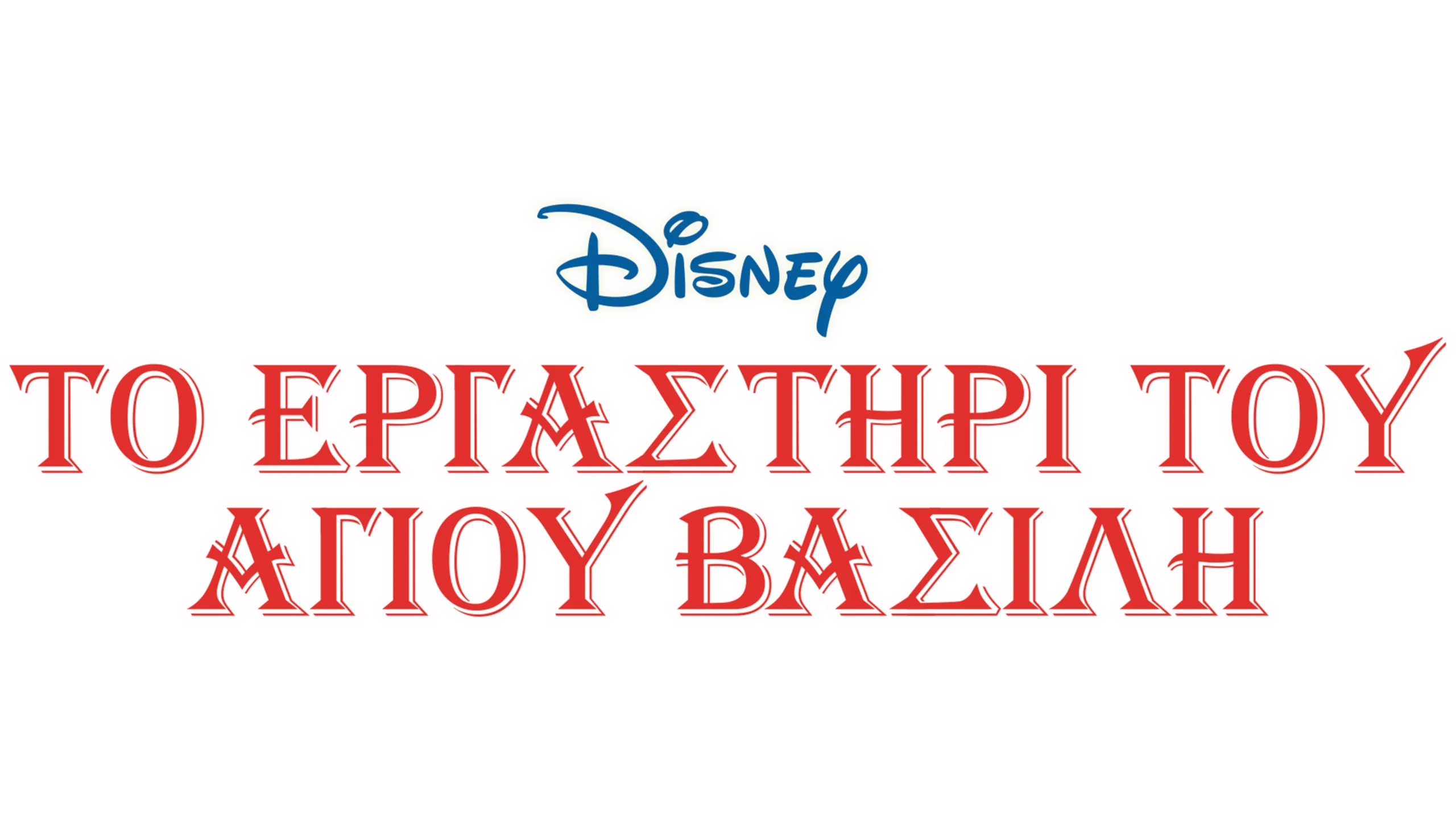 Το Εργαστήρι του Άγιου Βασίλη