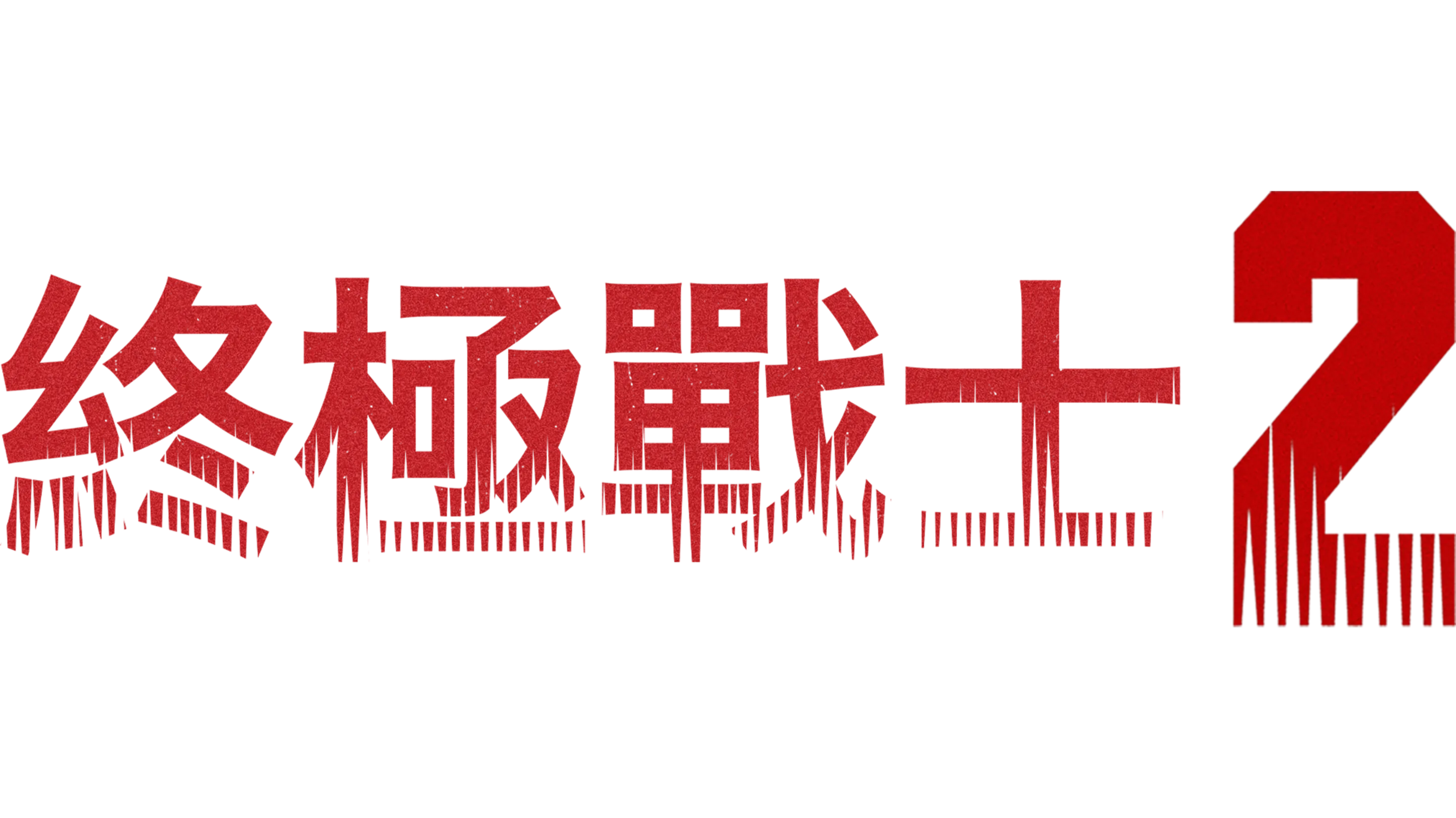 終極戰士2