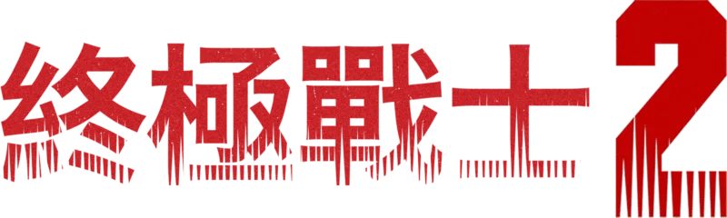 終極戰士2