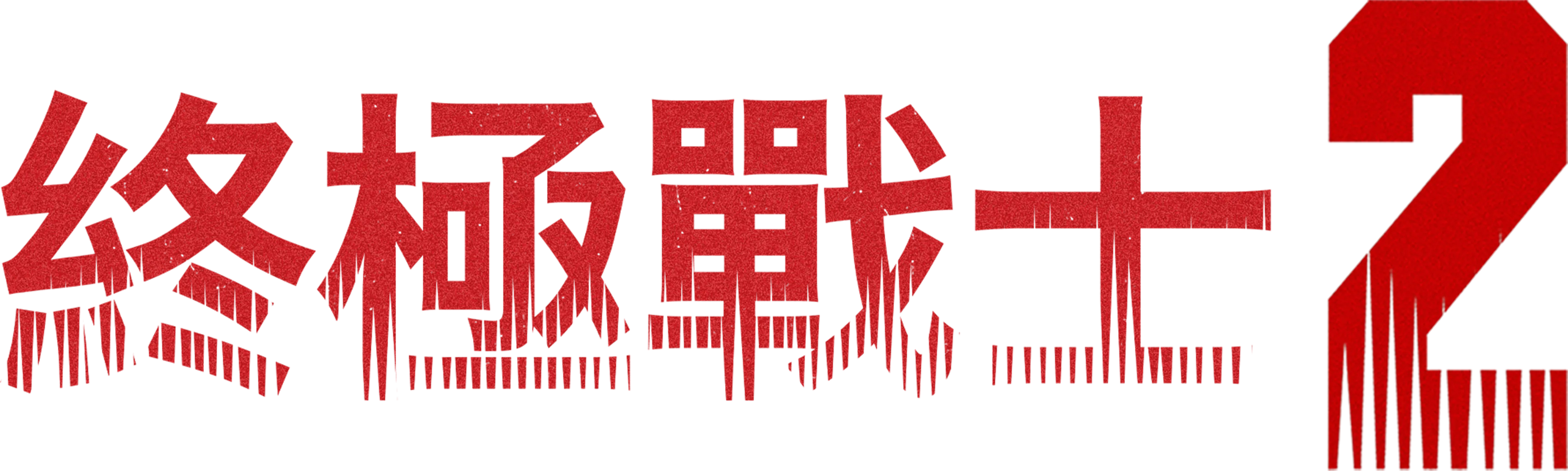 終極戰士2