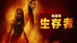 thumbnail - 陰屍路：生存者