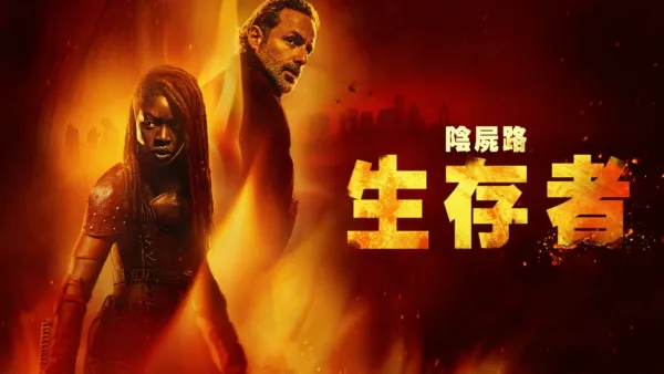 thumbnail - 陰屍路：生存者