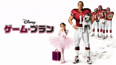 thumbnail - ゲーム・プラン