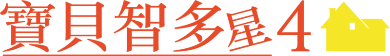 寶貝智多星4