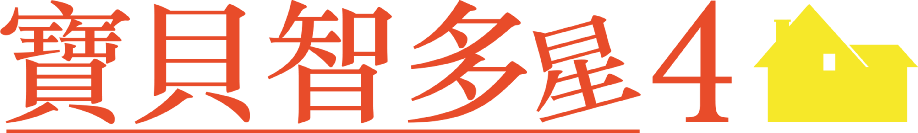 寶貝智多星4