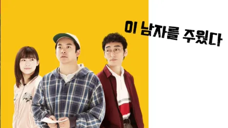 thumbnail - 이 남자를 주웠다