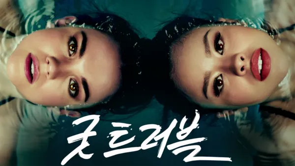 thumbnail - 굿 트러블