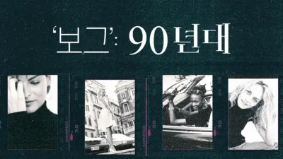 thumbnail - ‘보그’: 90년대