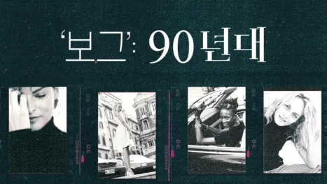 thumbnail - ‘보그’: 90년대