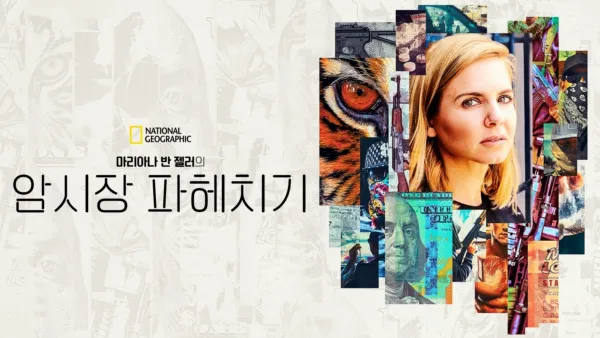 thumbnail - 마리아나 반 젤러의 암시장 파헤치기