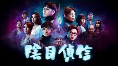 thumbnail - 陰目偵信