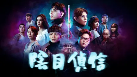 thumbnail - 陰目偵信