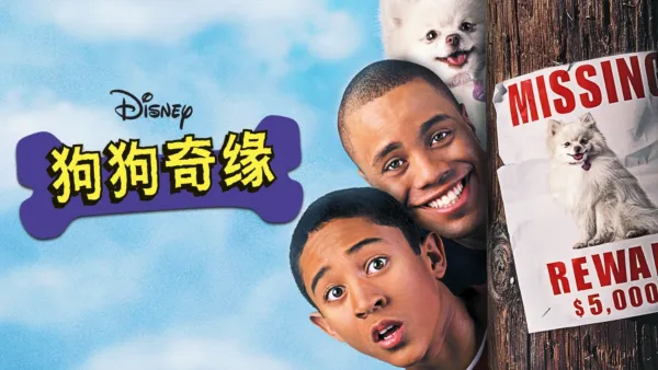 thumbnail - 狗狗奇缘