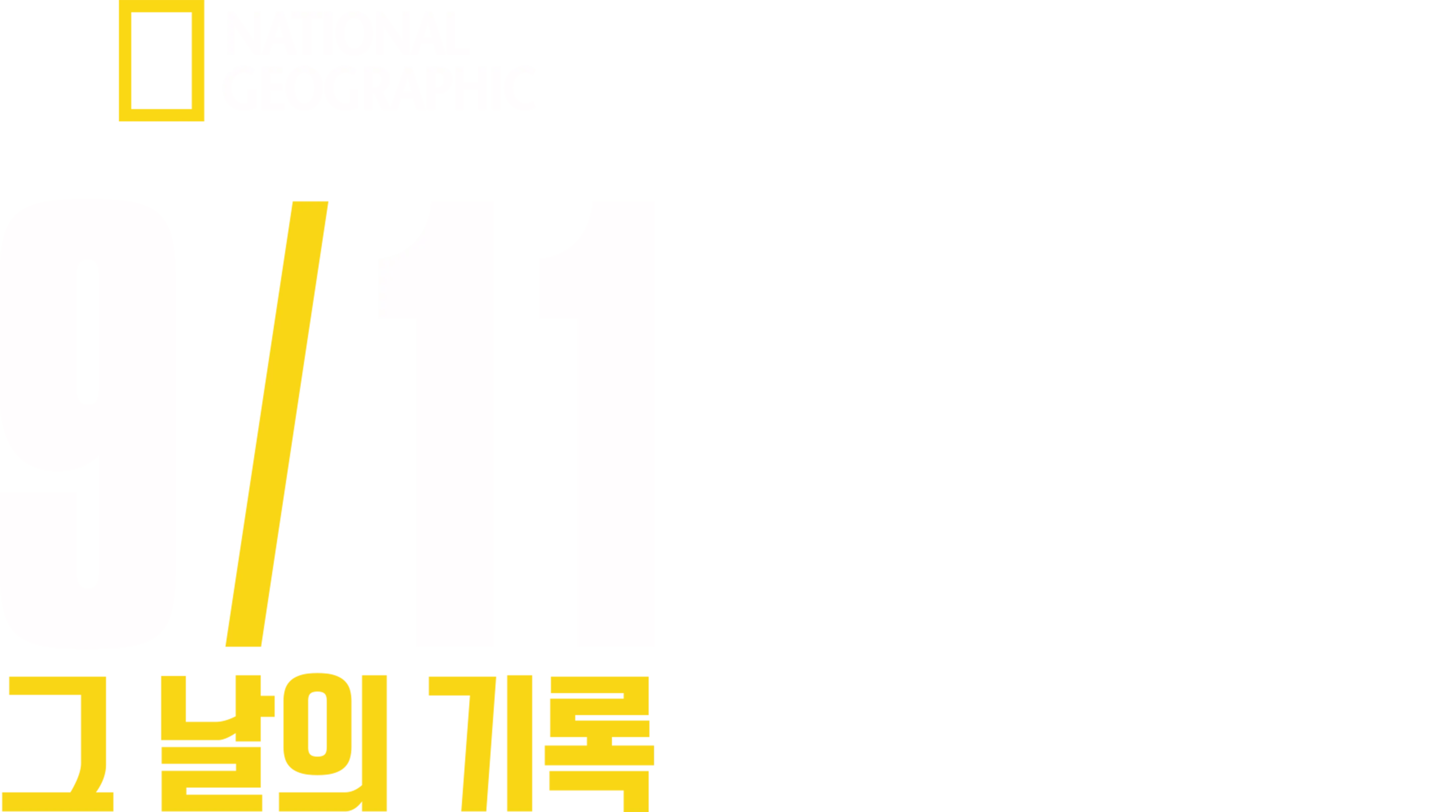 9/11: 그 날의 기록