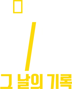 9/11: 그 날의 기록