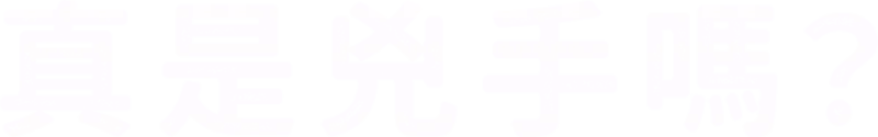 真是兇手嗎？