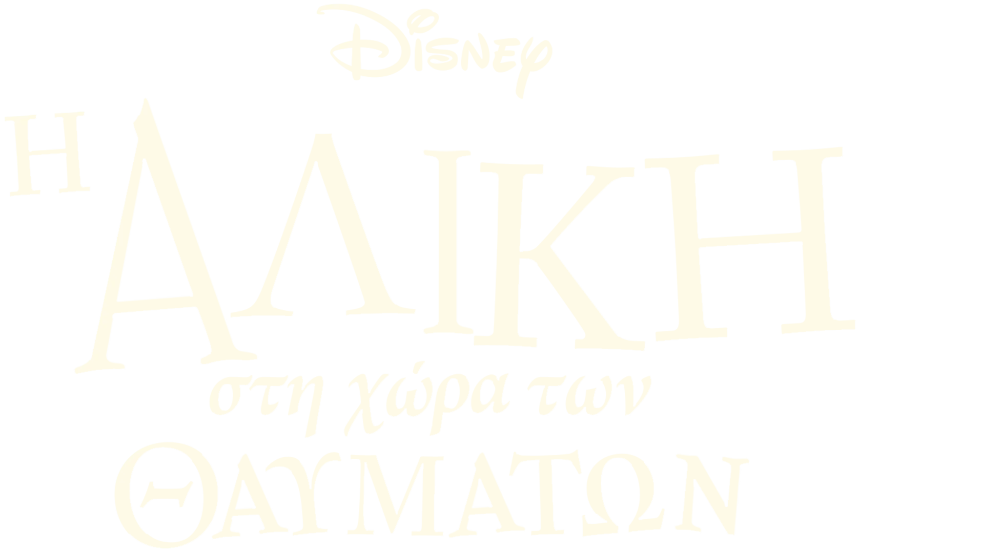 Η Αλίκη στη Χώρα των Θαυμάτων