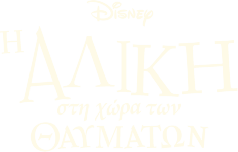 Η Αλίκη στη Χώρα των Θαυμάτων