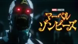 thumbnail - マーベル・ゾンビーズ