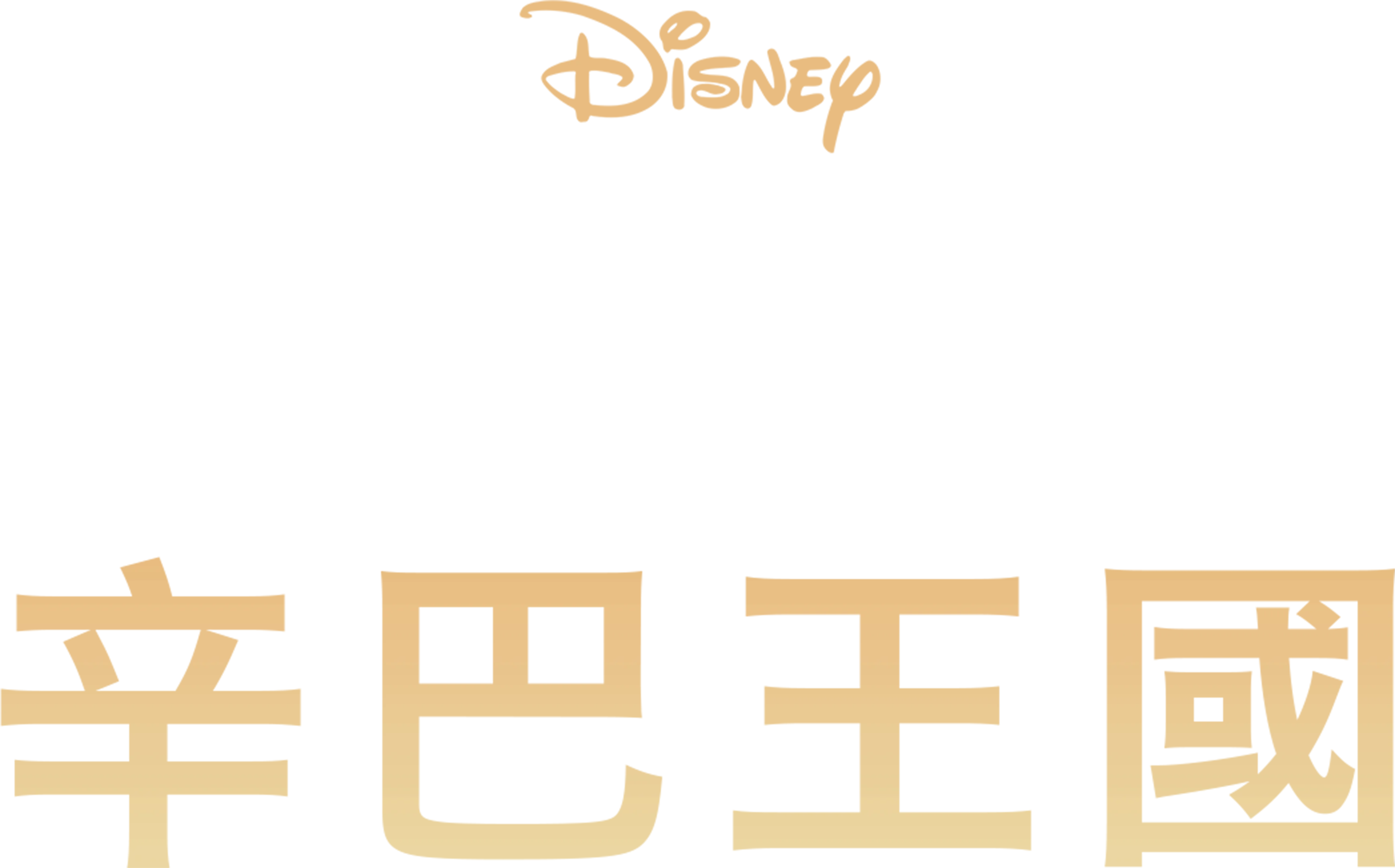 獅子王2：辛巴王國