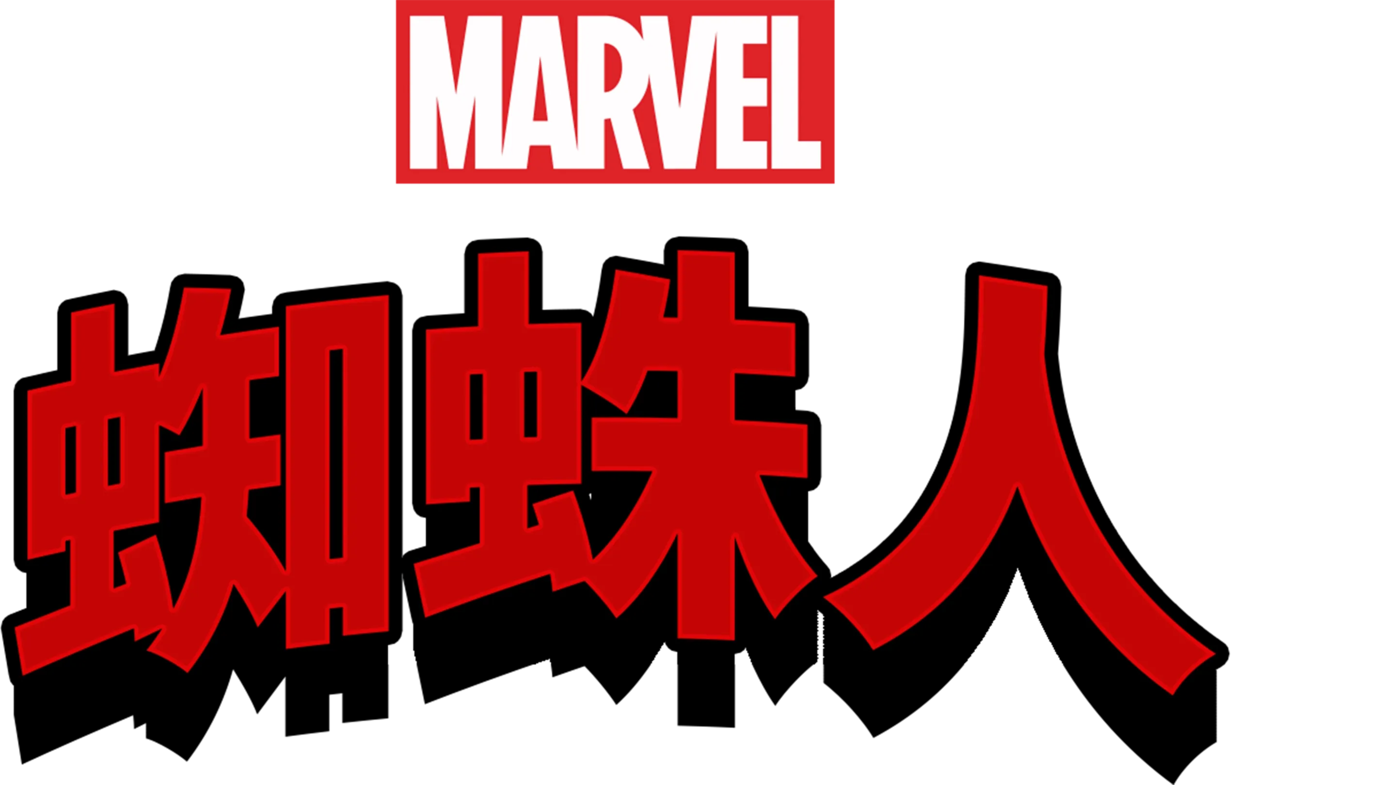 蜘蛛人