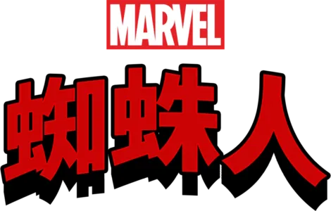 蜘蛛人