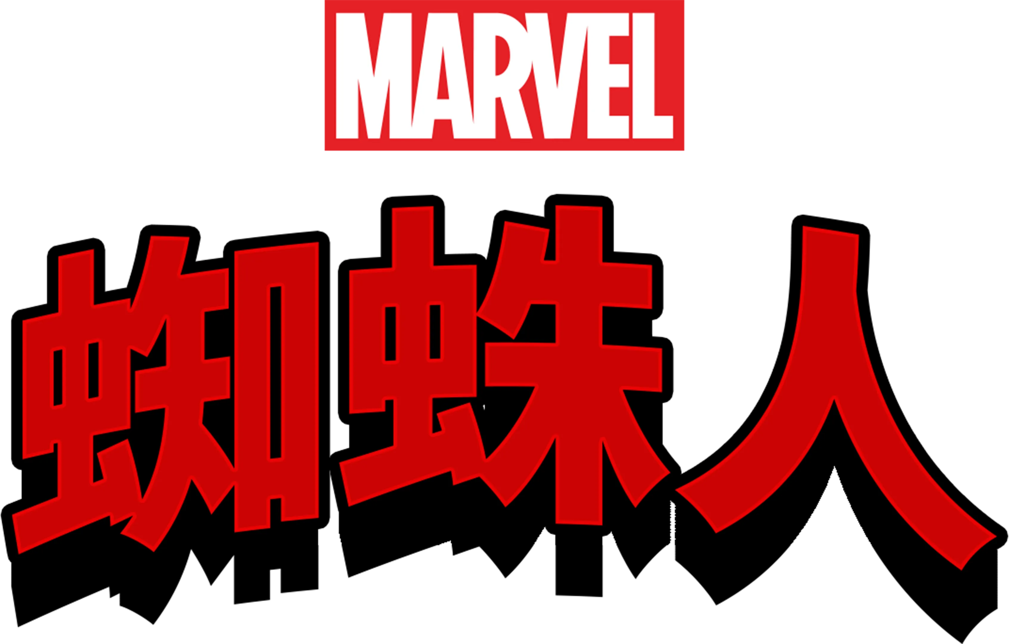 蜘蛛人