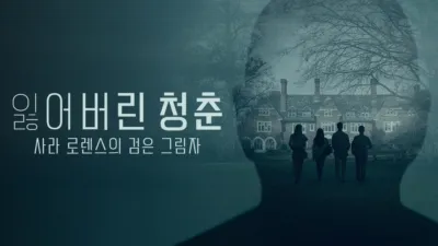 thumbnail - 잃어버린 청춘: 사라 로렌스의 검은 그림자