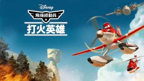 thumbnail - 飛機總動員：打火英雄