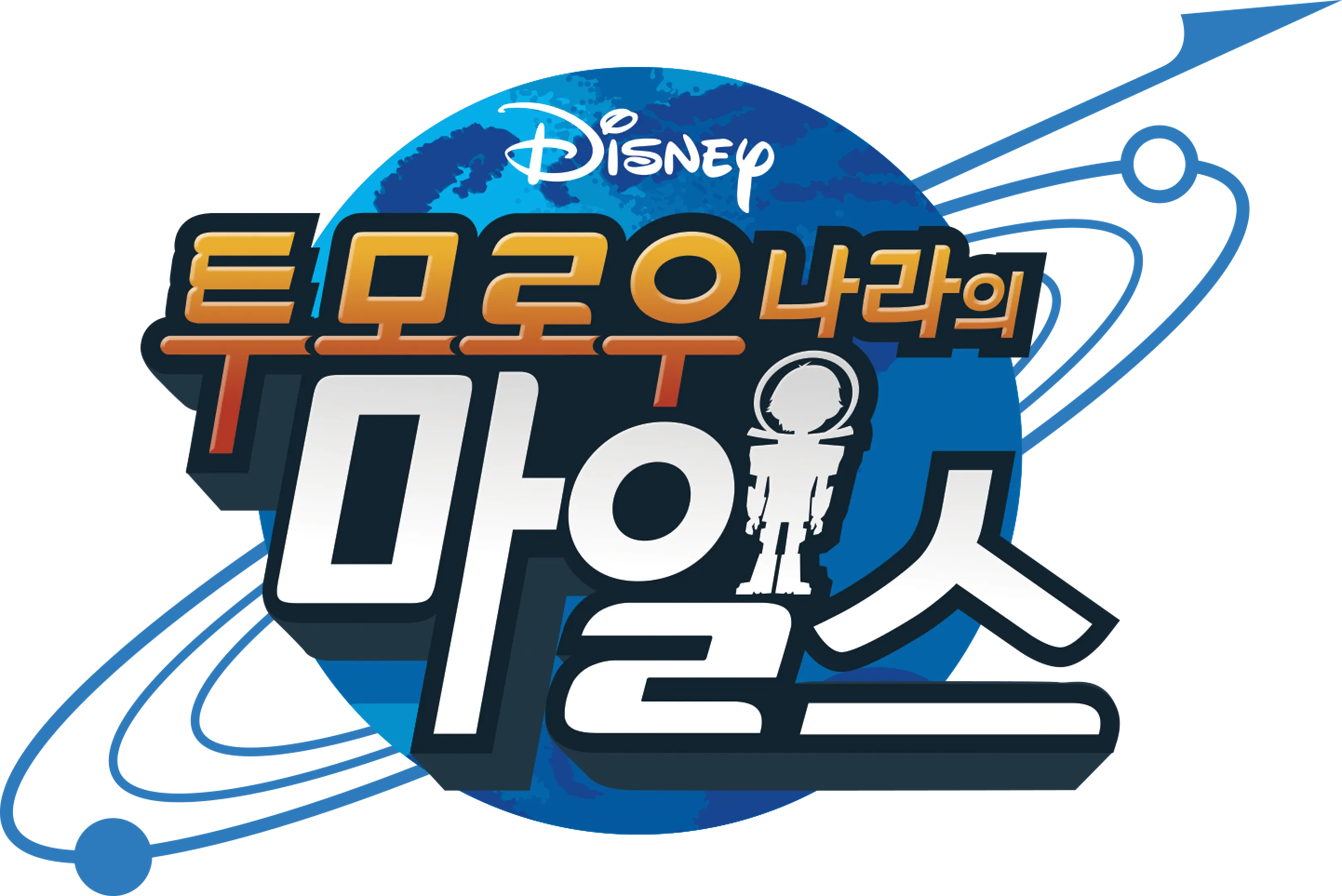 투모로우 나라의 마일스