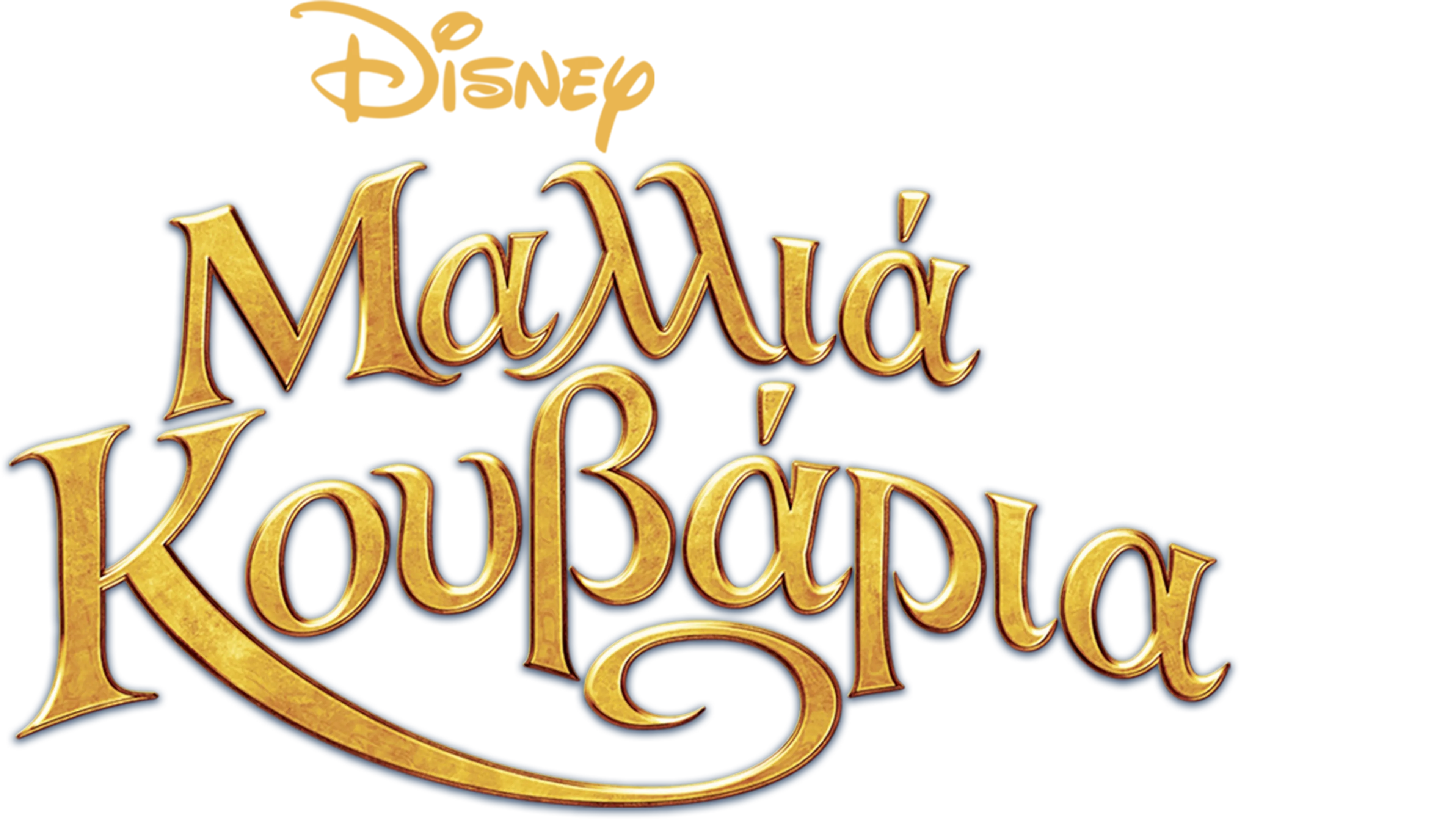 Μαλλιά Κουβάρια