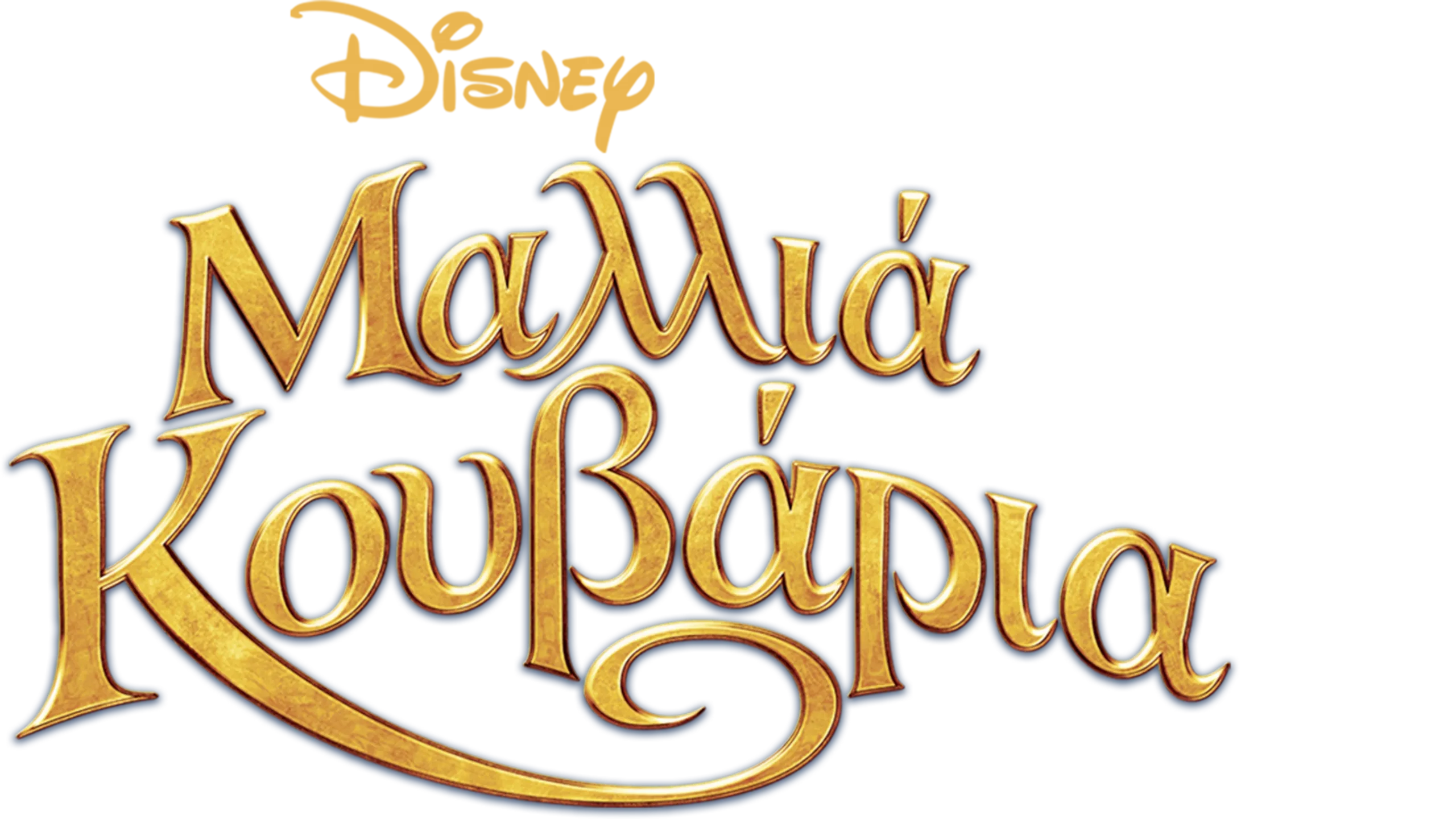 Μαλλιά Κουβάρια