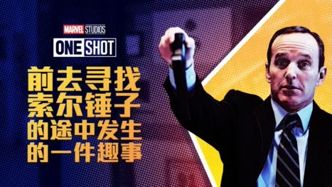 thumbnail - 漫威短片: 寻找雷神之锤路上发生的趣事