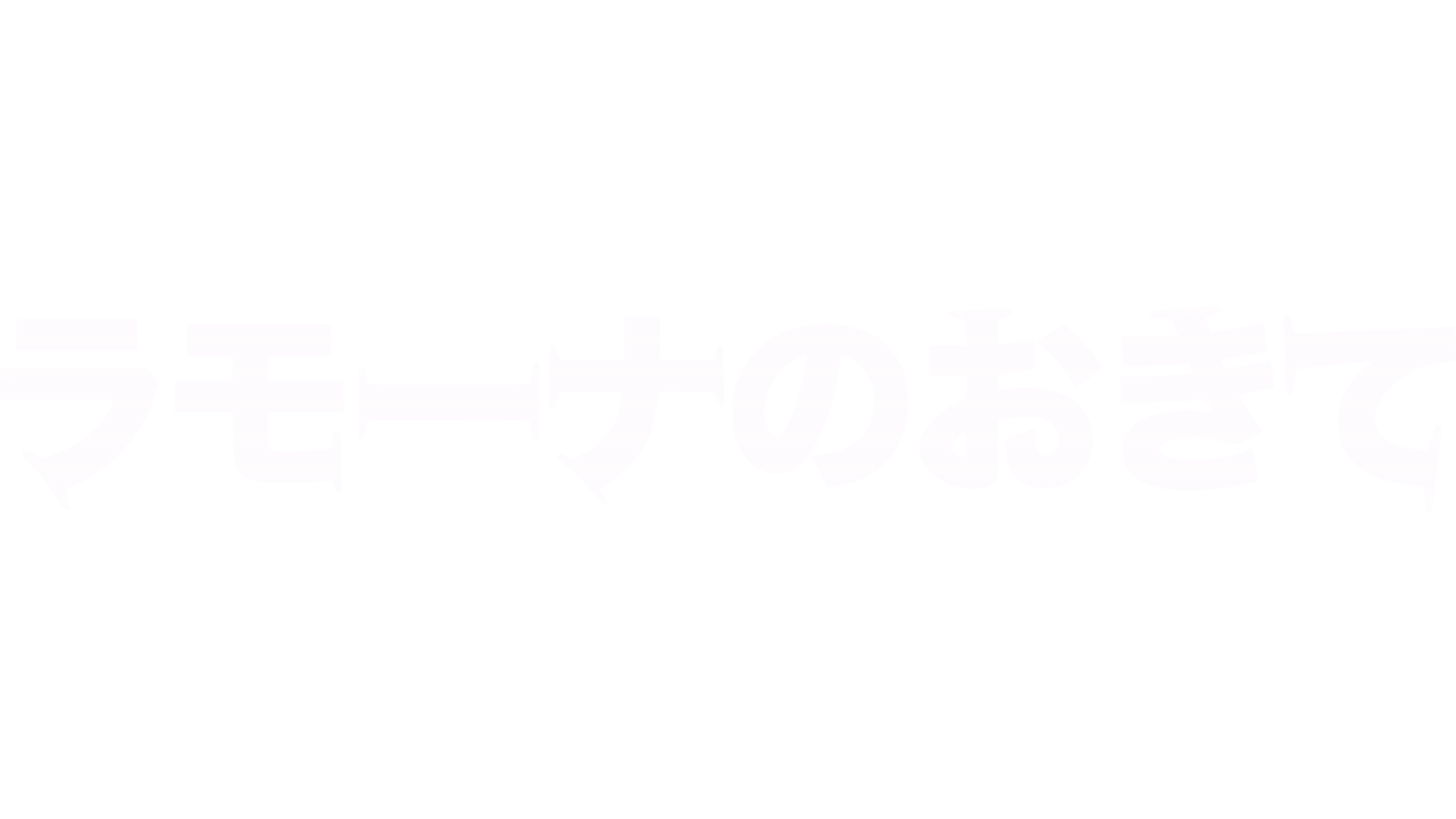 ラモーナのおきて