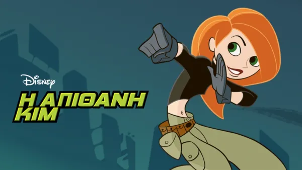 thumbnail - Η Απίθανη Κιμ