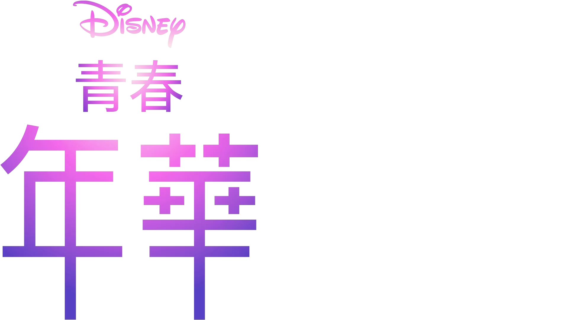 青春年華