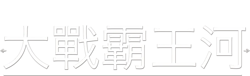 大戰霸王河