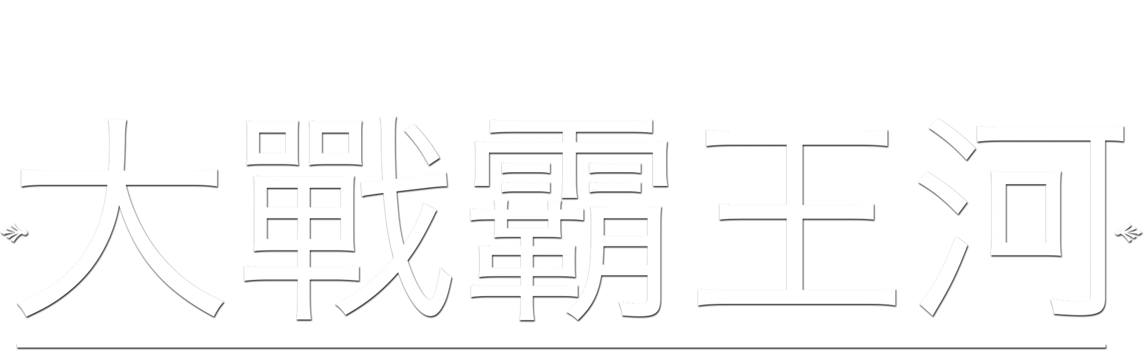 大戰霸王河