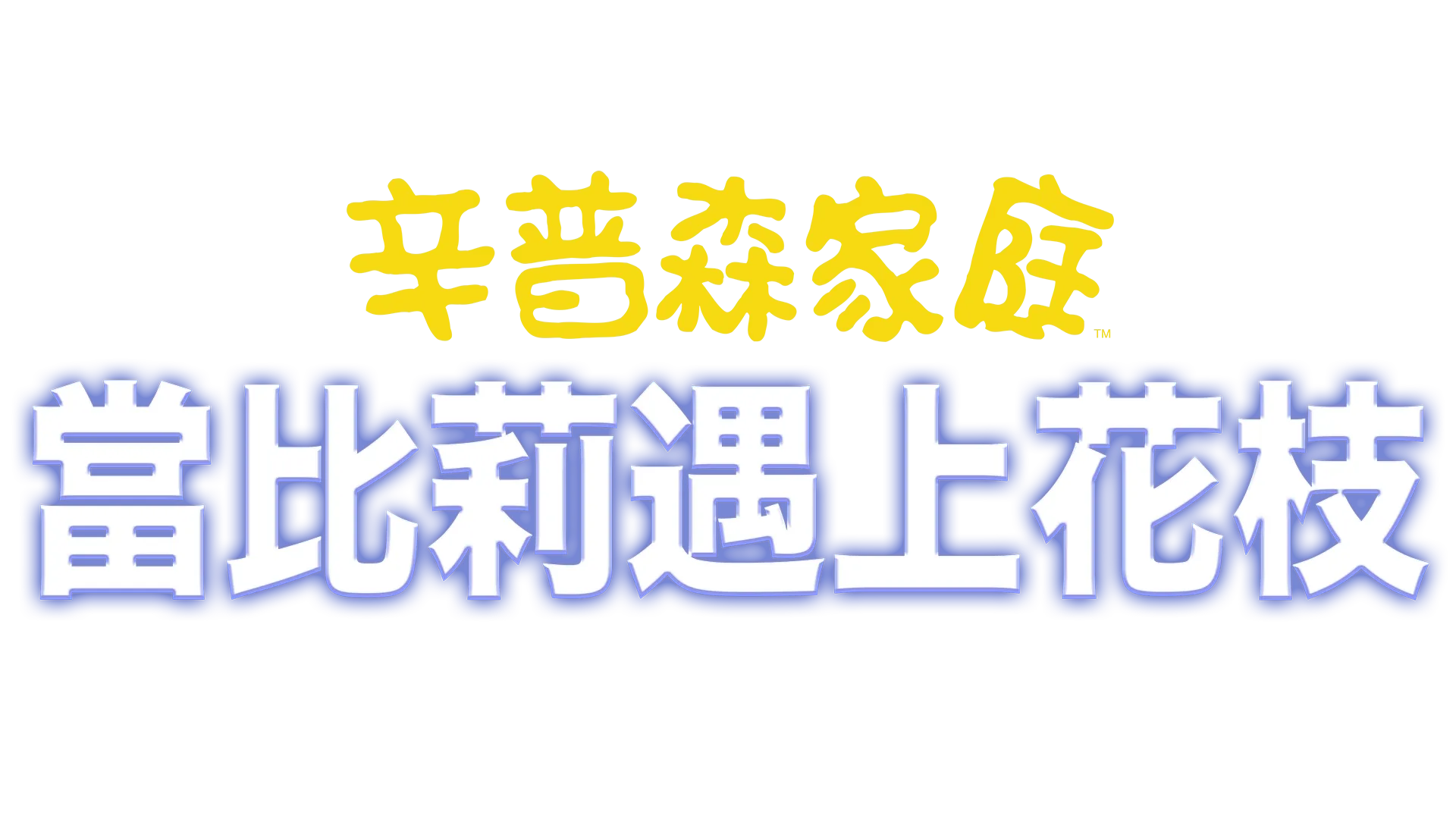 當比莉遇上花枝