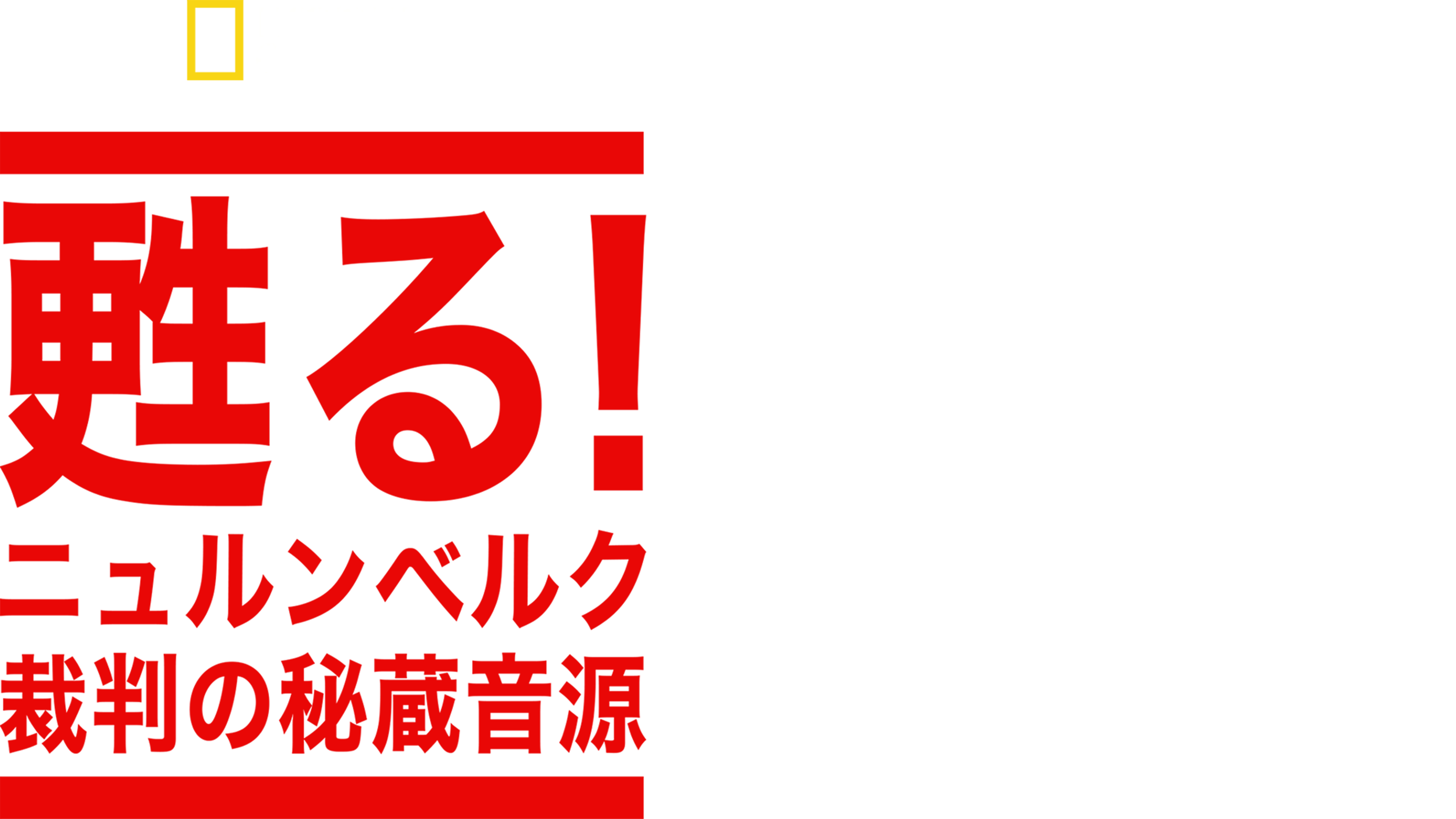 甦る！ニュルンベルク裁判の秘蔵音源
