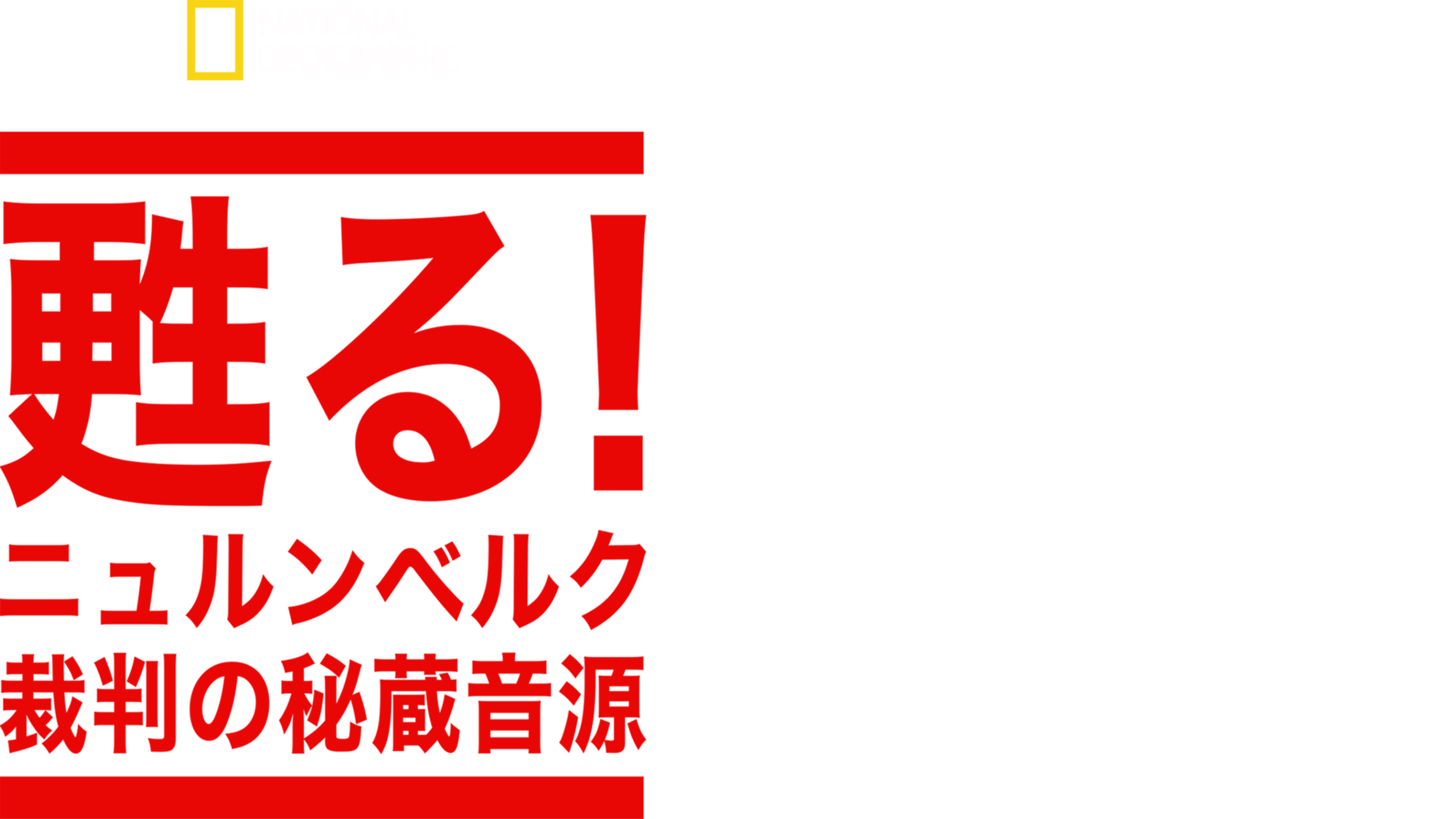 甦る！ニュルンベルク裁判の秘蔵音源