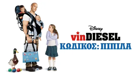 thumbnail - Κωδικός: Πιπίλα