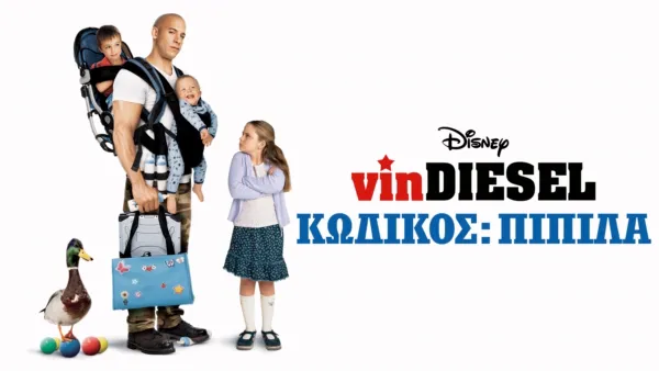 thumbnail - Κωδικός: Πιπίλα