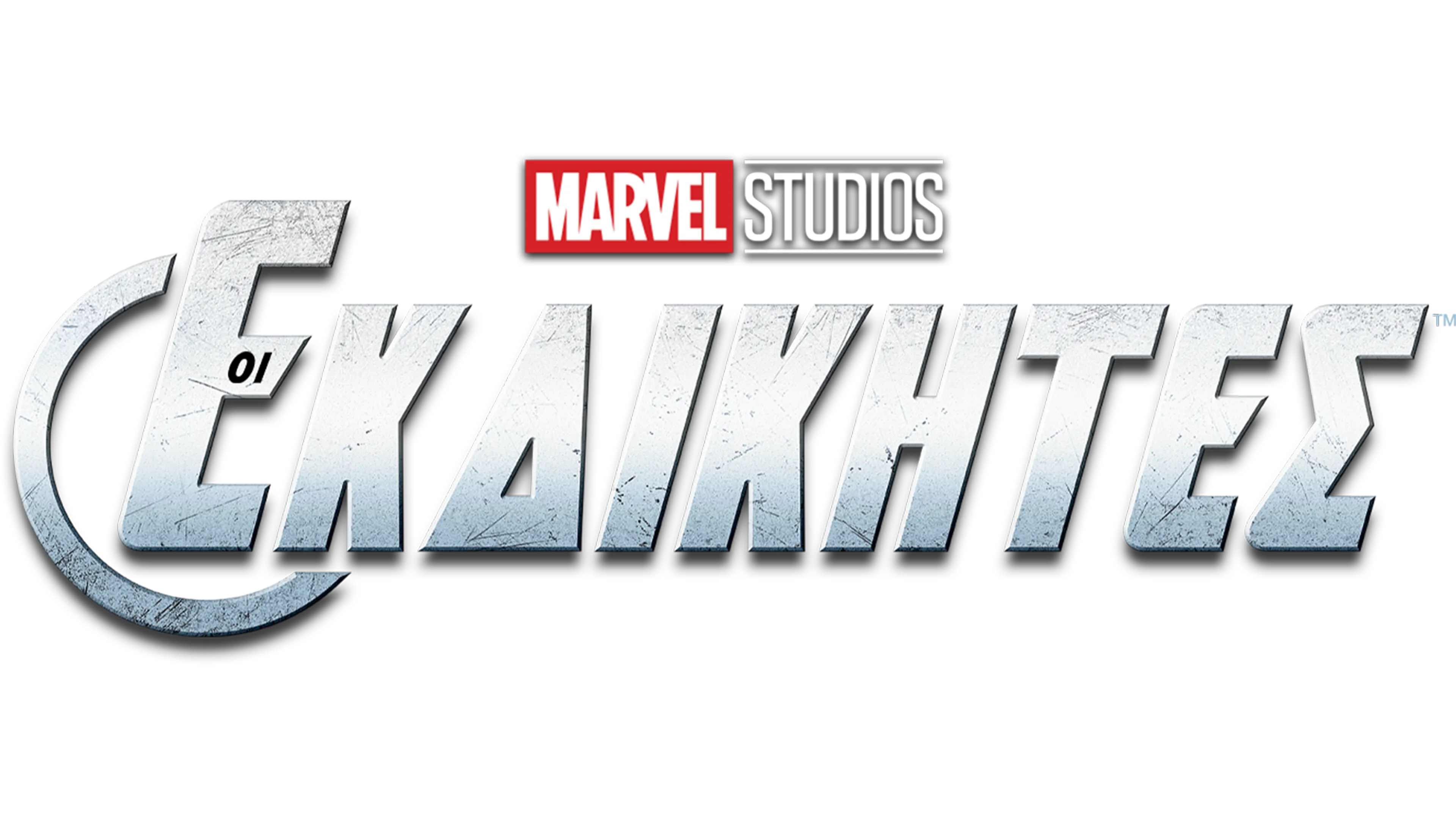 Οι Εκδικητές