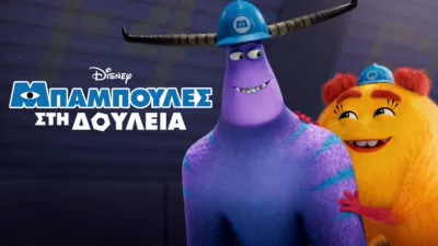 Μπαμπούλες στη Δουλειά