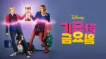 thumbnail - 기묘한 금요일