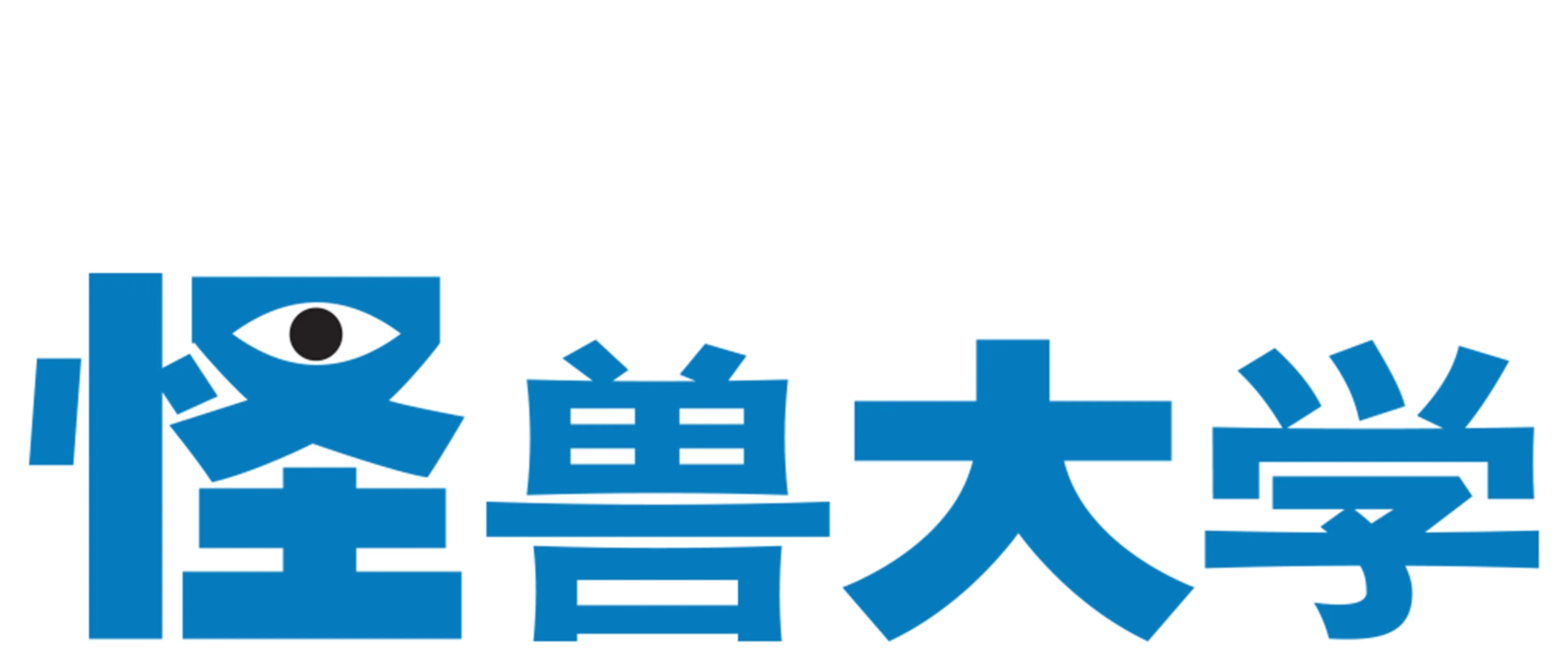 怪兽大学