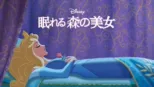 thumbnail - 眠れる森の美女
